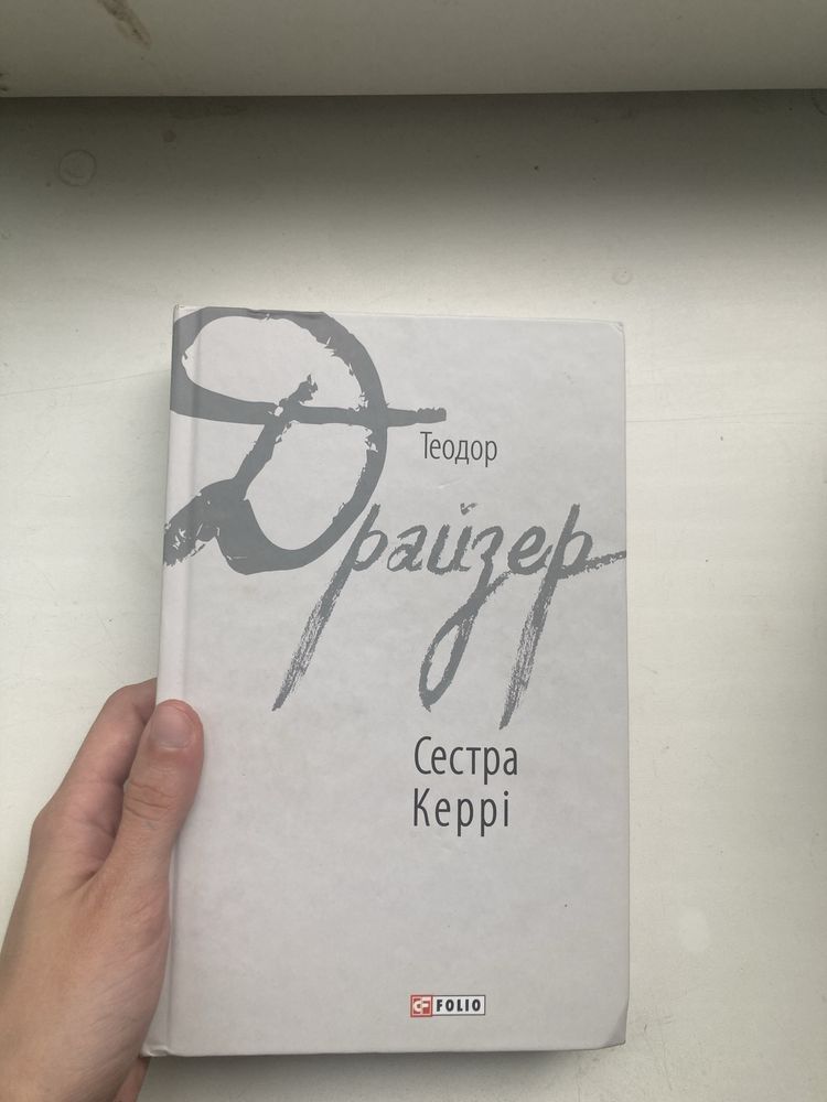 Книга «Сестра Керрі» Теодора Драйзера