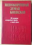 Непокоренная земля Киевская