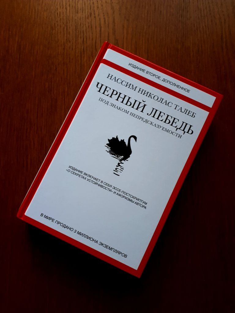 Книга Чёрный лебедь/Антихрупкость Нассим Николас Талеб ОПТ Киев