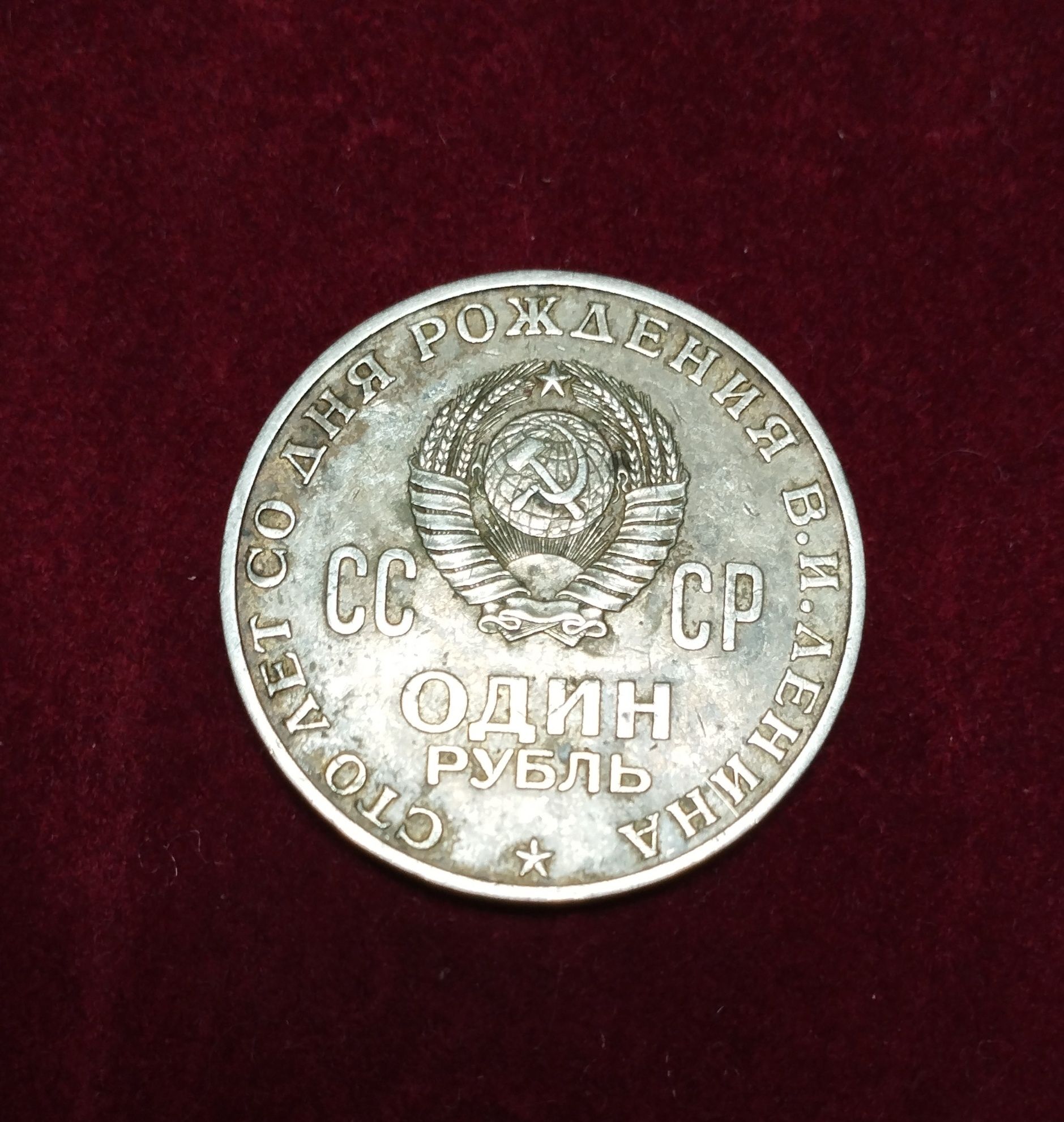 Монета СССР 1 рубль "100 лет со дня рождения В.И. Ленина (1870-1970)"