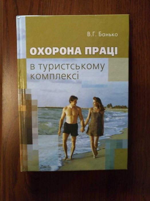 Охорона праці в туристському комплексі - Банько В.Г. + подарунок