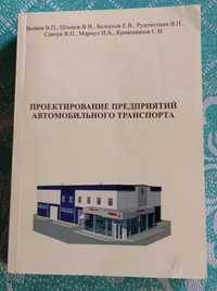 Продам книгу "Проектирование предприятий автомобильного транспорта"