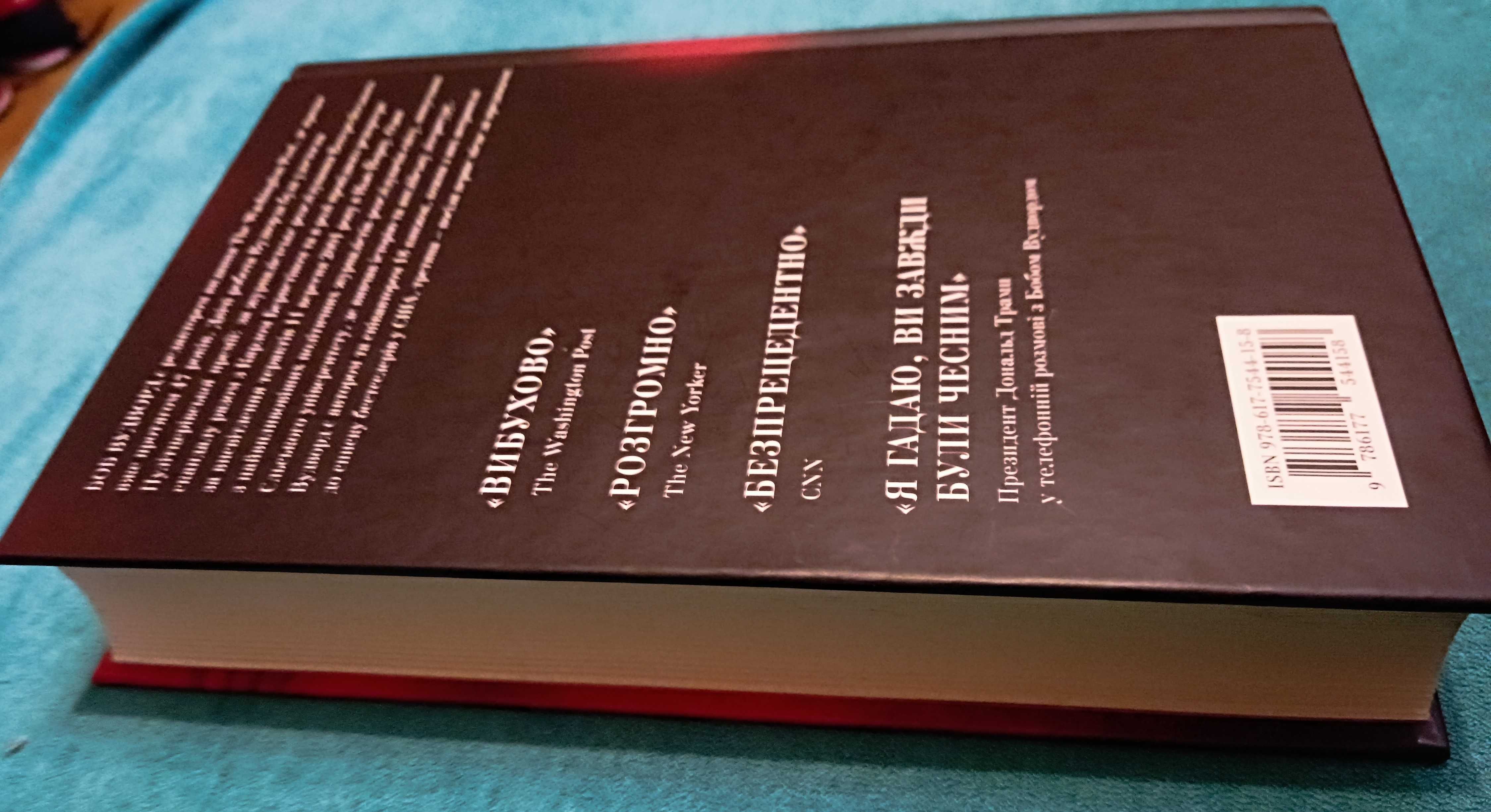 Книга «Страх. Трамп у Білому домі» – Боб Вудворд Дональд Трамп