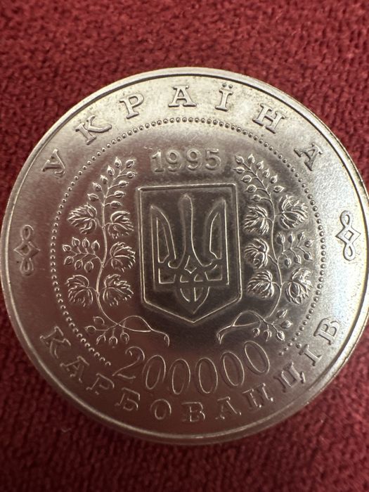 Монета націі обʼєднані заради миру 200000 карбованців 1995 рік
