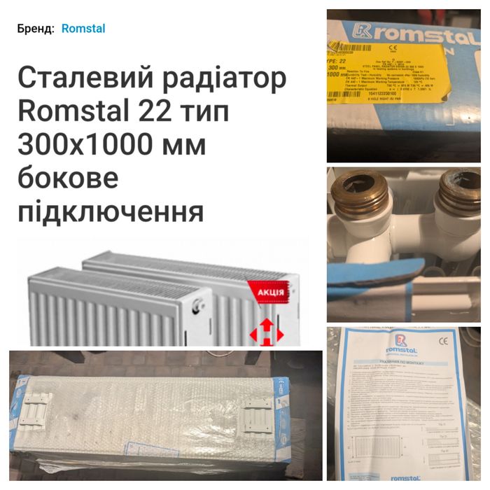 Радіатор опалення Romstal тип 22, 300*1000