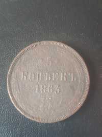 5 копеек 1863 года.