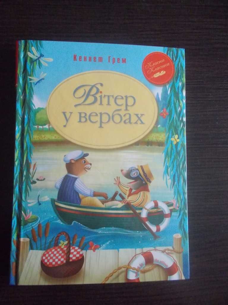 Кеннет Грем. Вітер у вербах