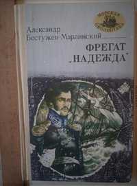 Александр Бестужев-Марлинский, "Фрегат "Надежда", повести