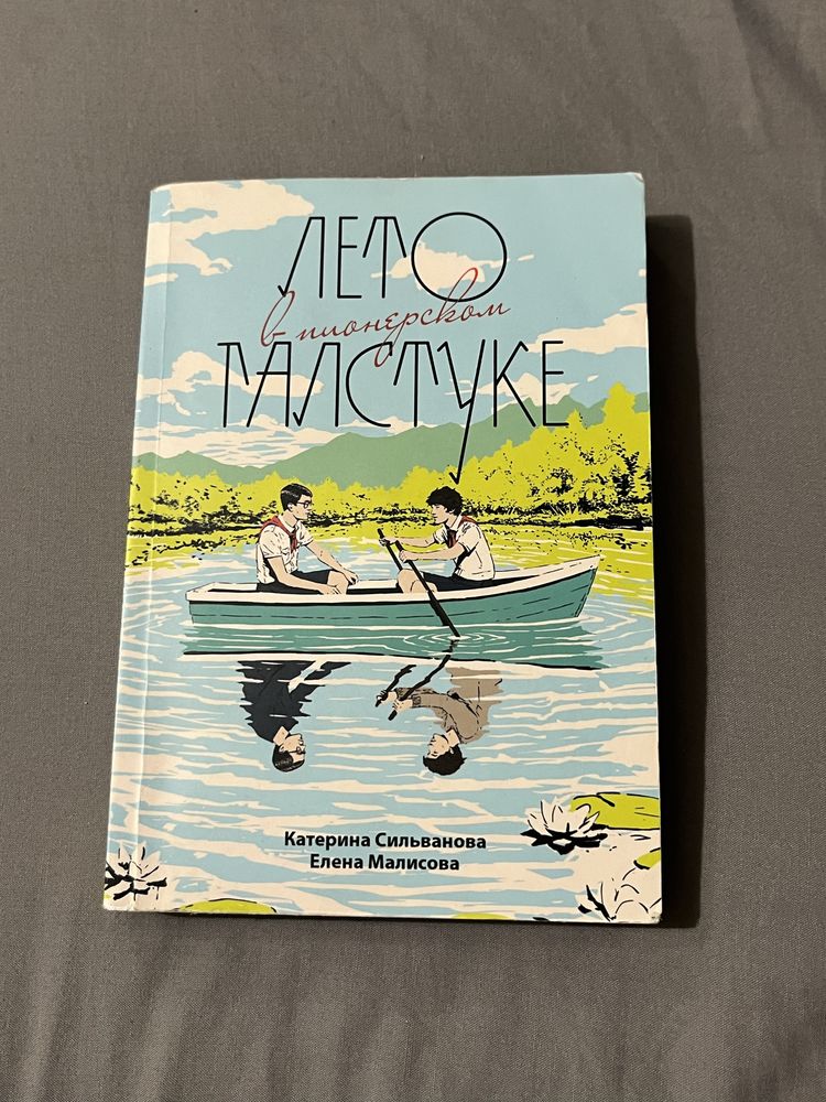 Книга «Лето в пионерском галстуке»