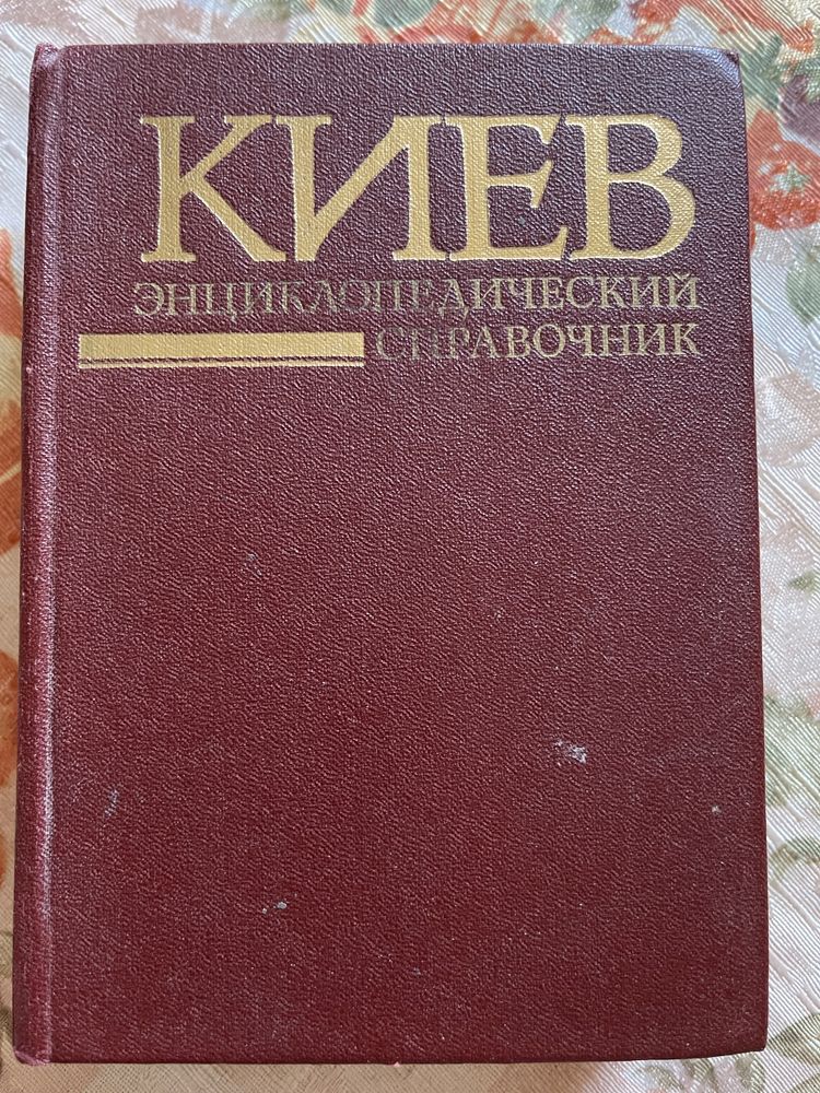 Советский и физический энциклопедический словарь, Киев энц-й справ-к