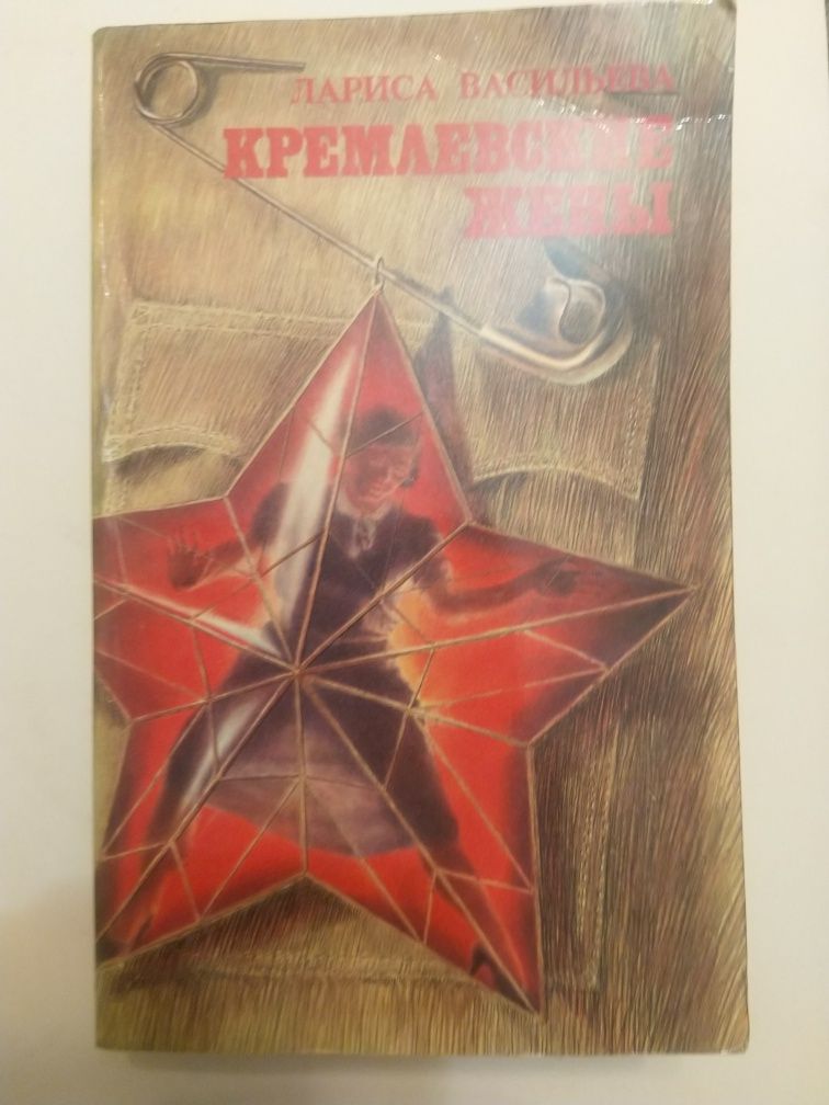 Книга Кремлевские жены, автор Лариса Васильева.