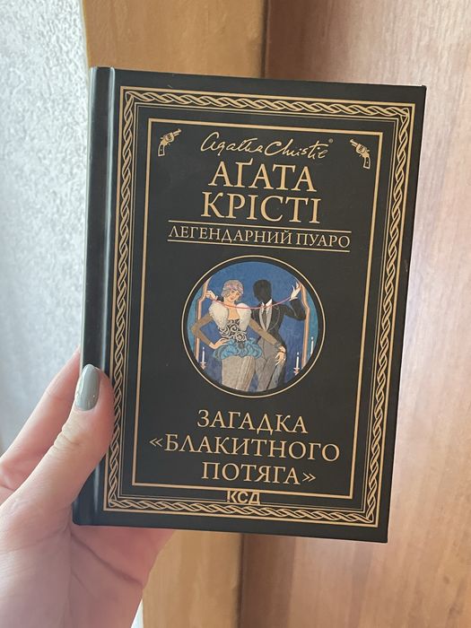 Агата Крісті Загадка Блакитного потяга, Зло під сонцем