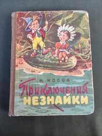 Приключения Незнайки и его друзей Николай Носов