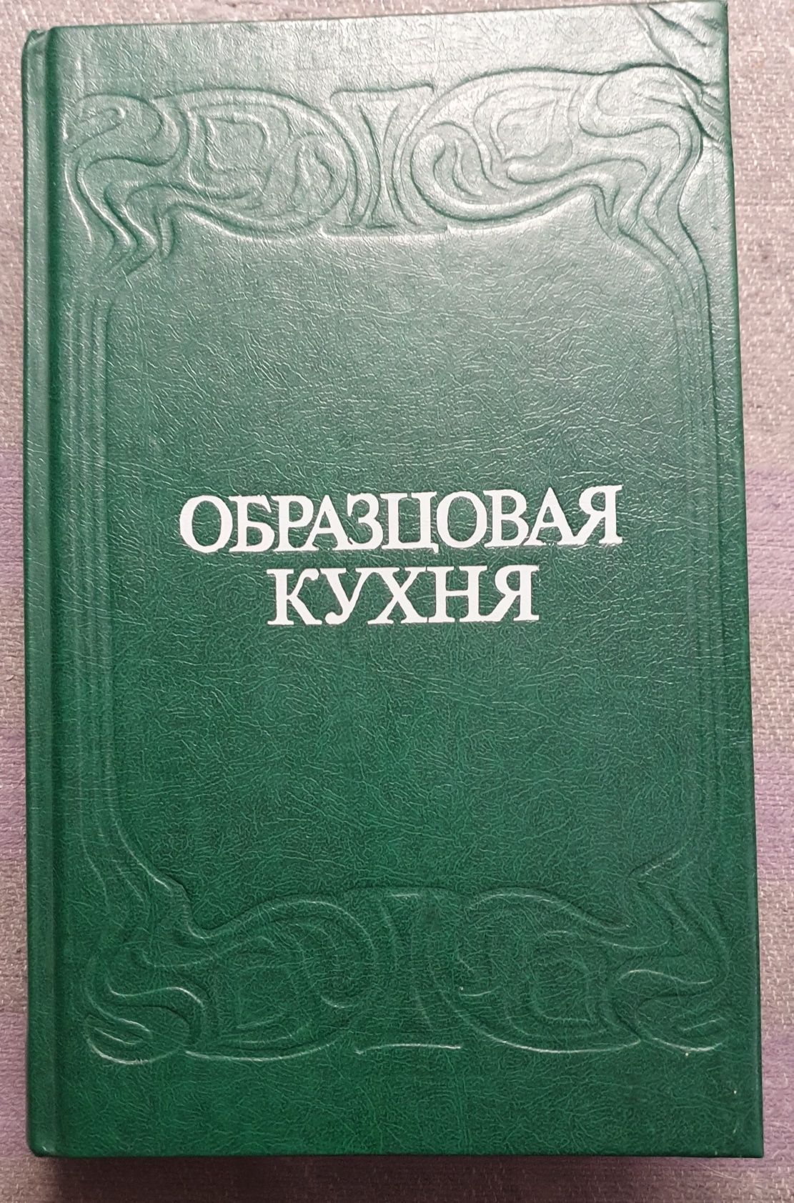 Книга Образцовая кухня.