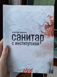 Книга «Санитар с институтской»