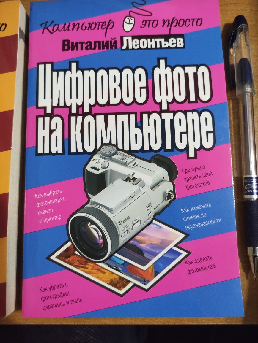 Цифровое видео и фото на компьютере, 2 книги