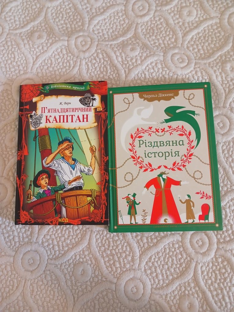 Книги: "П'ятнадцятирічний капітан" та "Різдвяна історія"