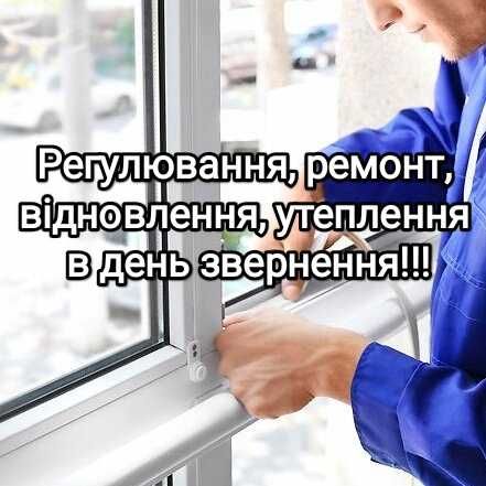 Обухів Ремонт вікон Регулювання Москітні сітки Скло Виїзд безкоштовно