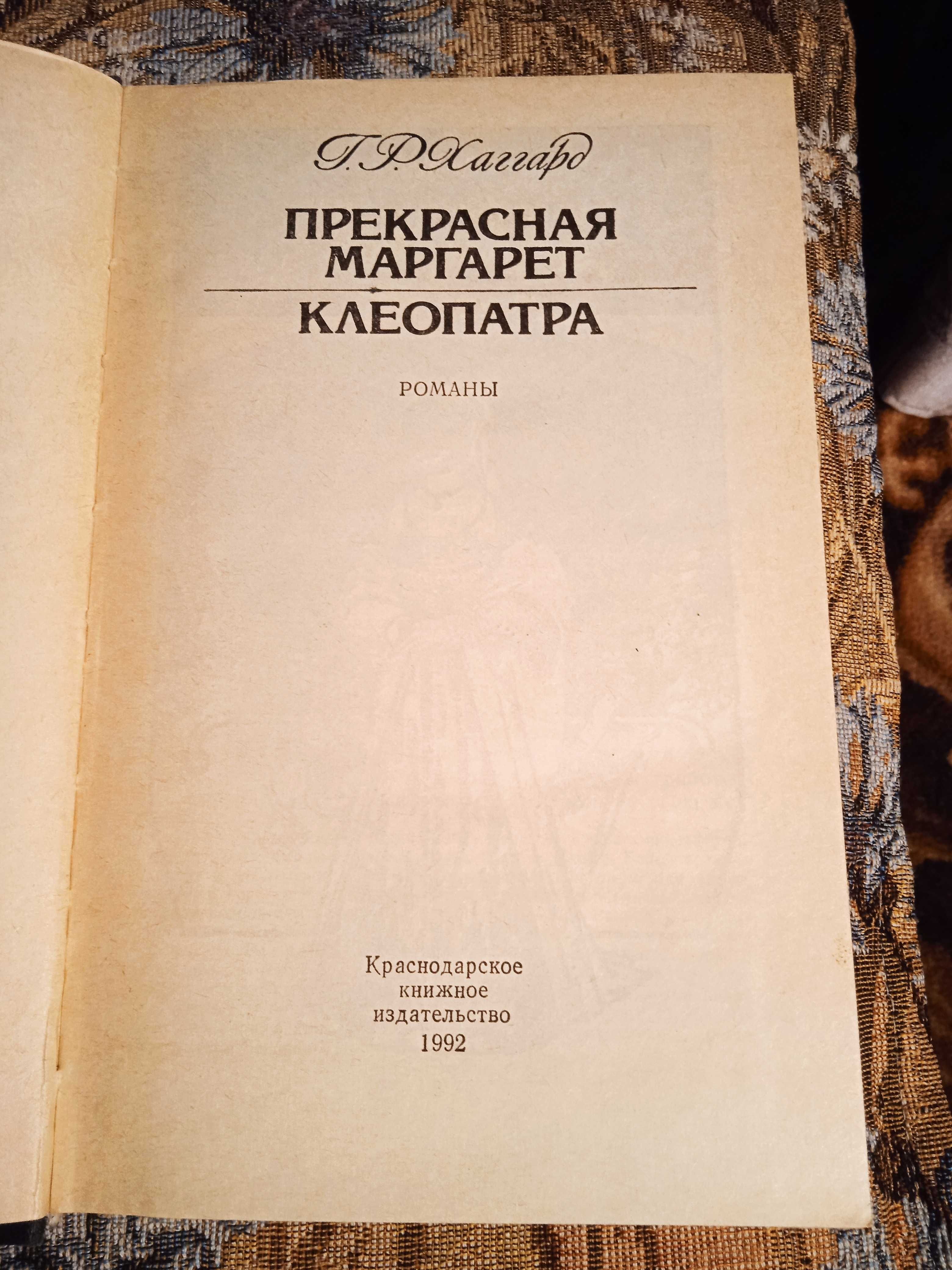 Райдер Хаггард "Прекрасная Маргарет, Клеопатра", "Она Аэша Хоу-Хоу"