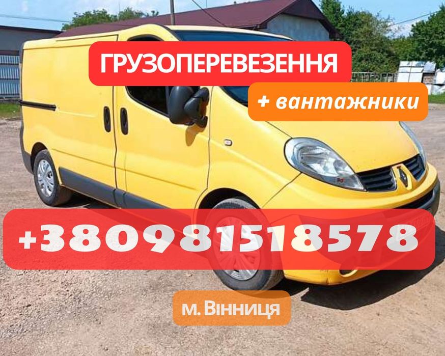 Перевезення вантажів,вантажні перевезення, доставка,грузоперевозки,бус