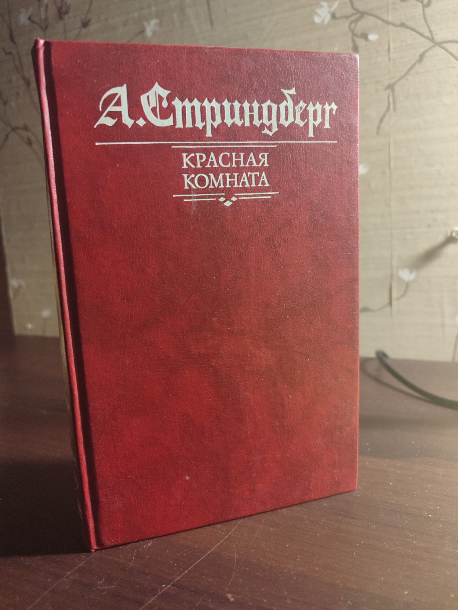 Стриндберг. Красная комната.