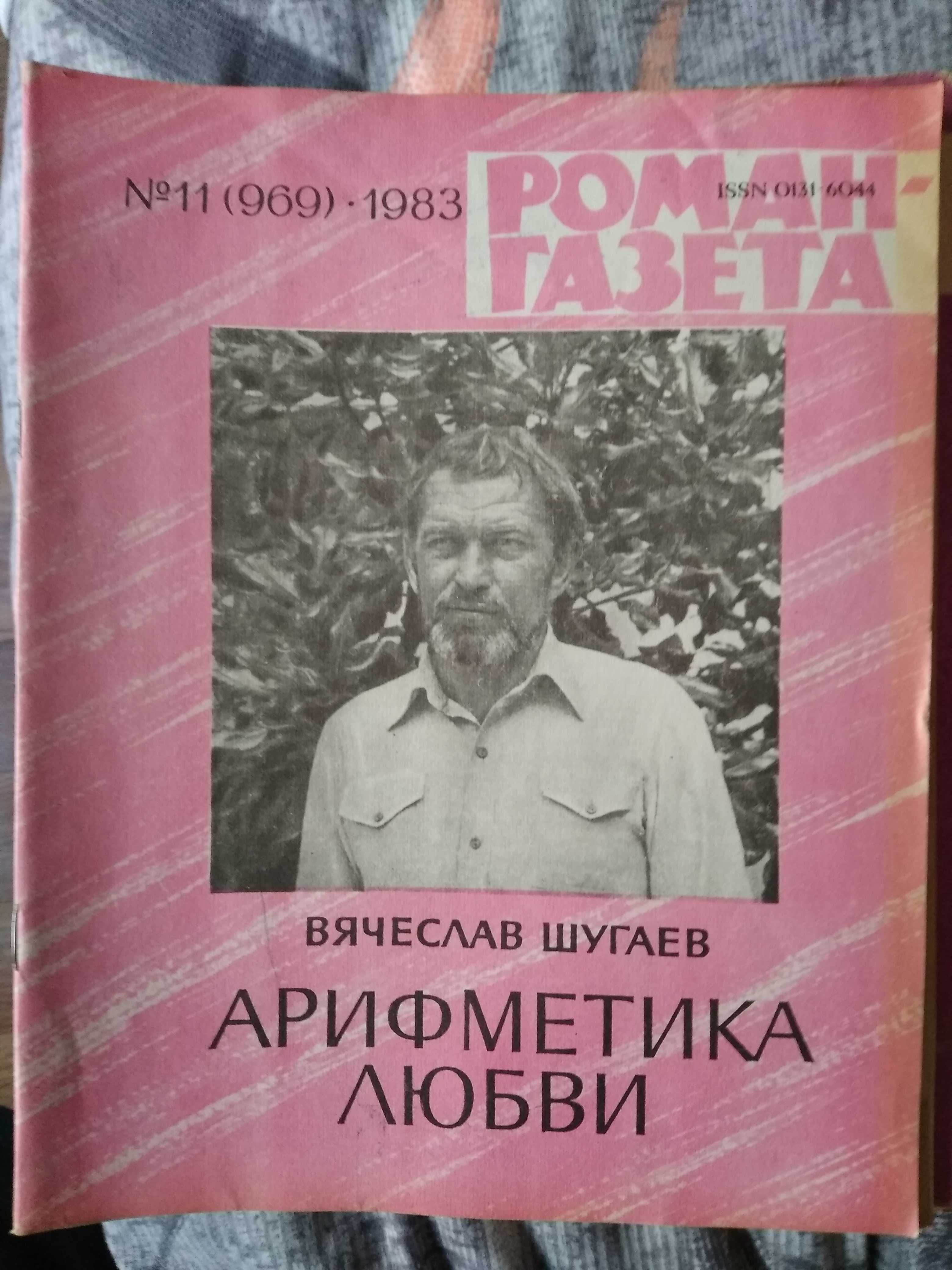 Журнал Роман-Газета 1966, 1976, 1977,1980, 1982-1991г.г.