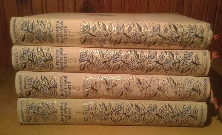 1957р. Антологія української поезії. 4 тома. перше видання, 8000 прим