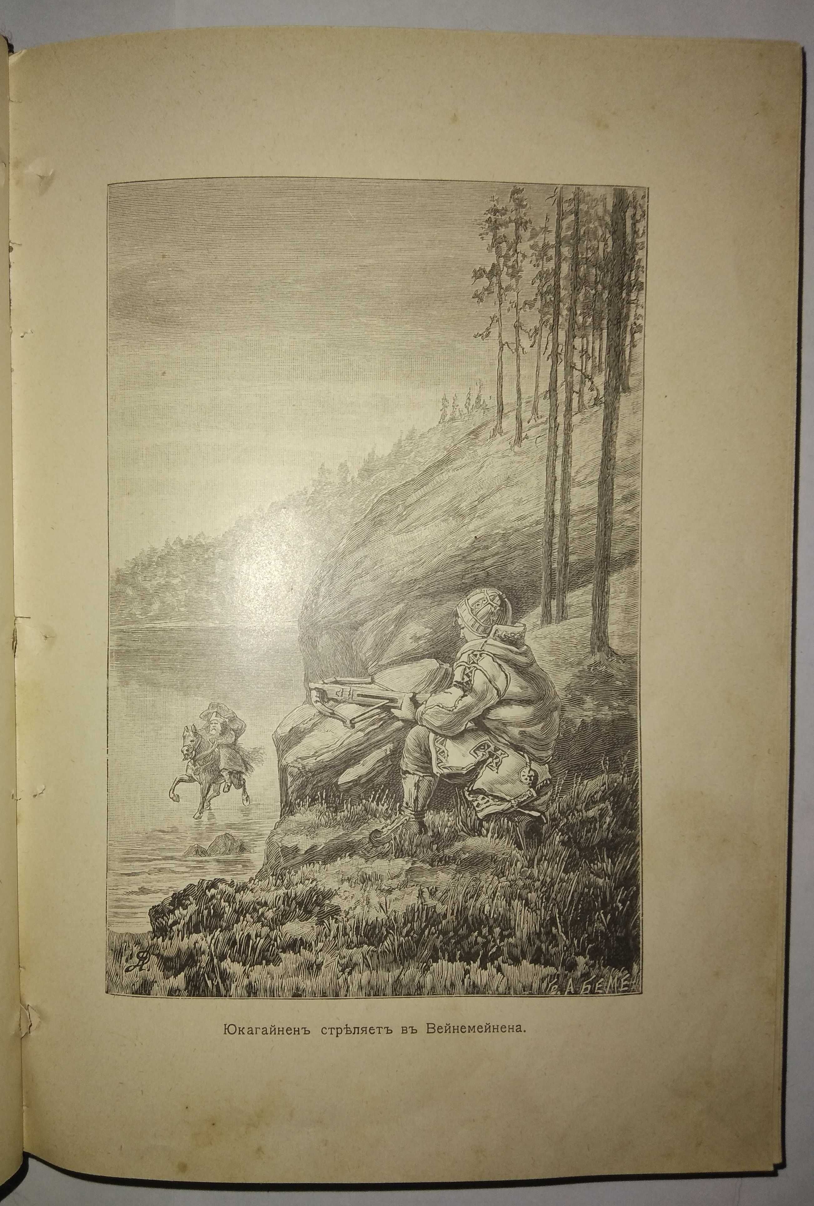 Калевала, финский народный эпос. с рисунками. до 1917 г.