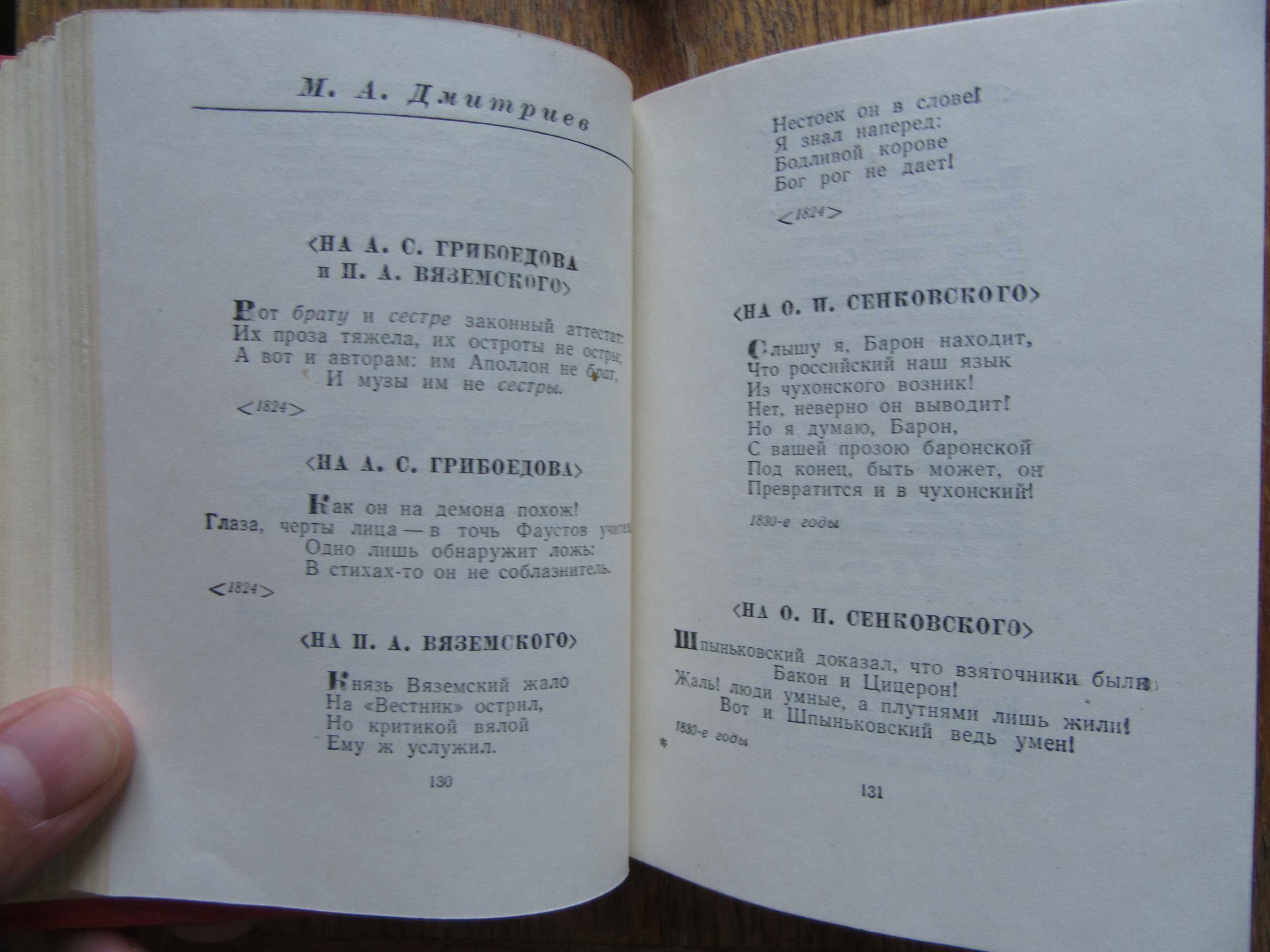 Русская эпиграмма (XVIII-XIX вв.)Библиотека поэта.1958 г.