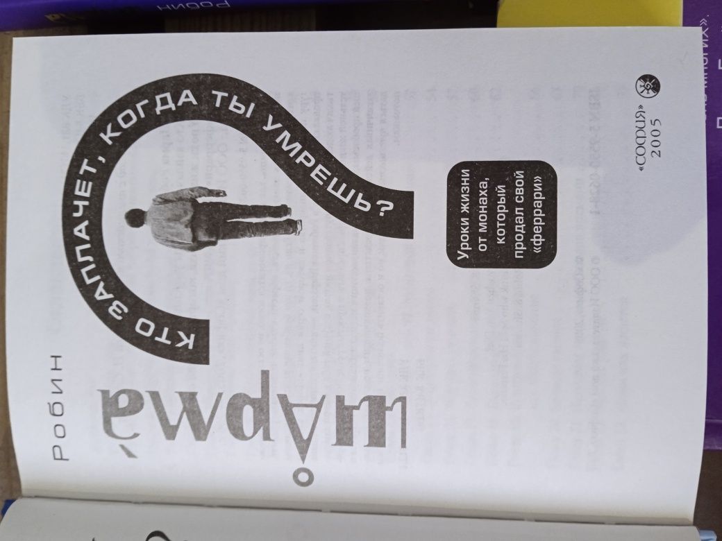 Робин Шарма " Монах, который продал свой Феррари" и др.