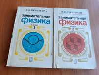 Я. И. Перельман. Занимательная физика. Книга 1. Книга 2. 1983-1986 г.