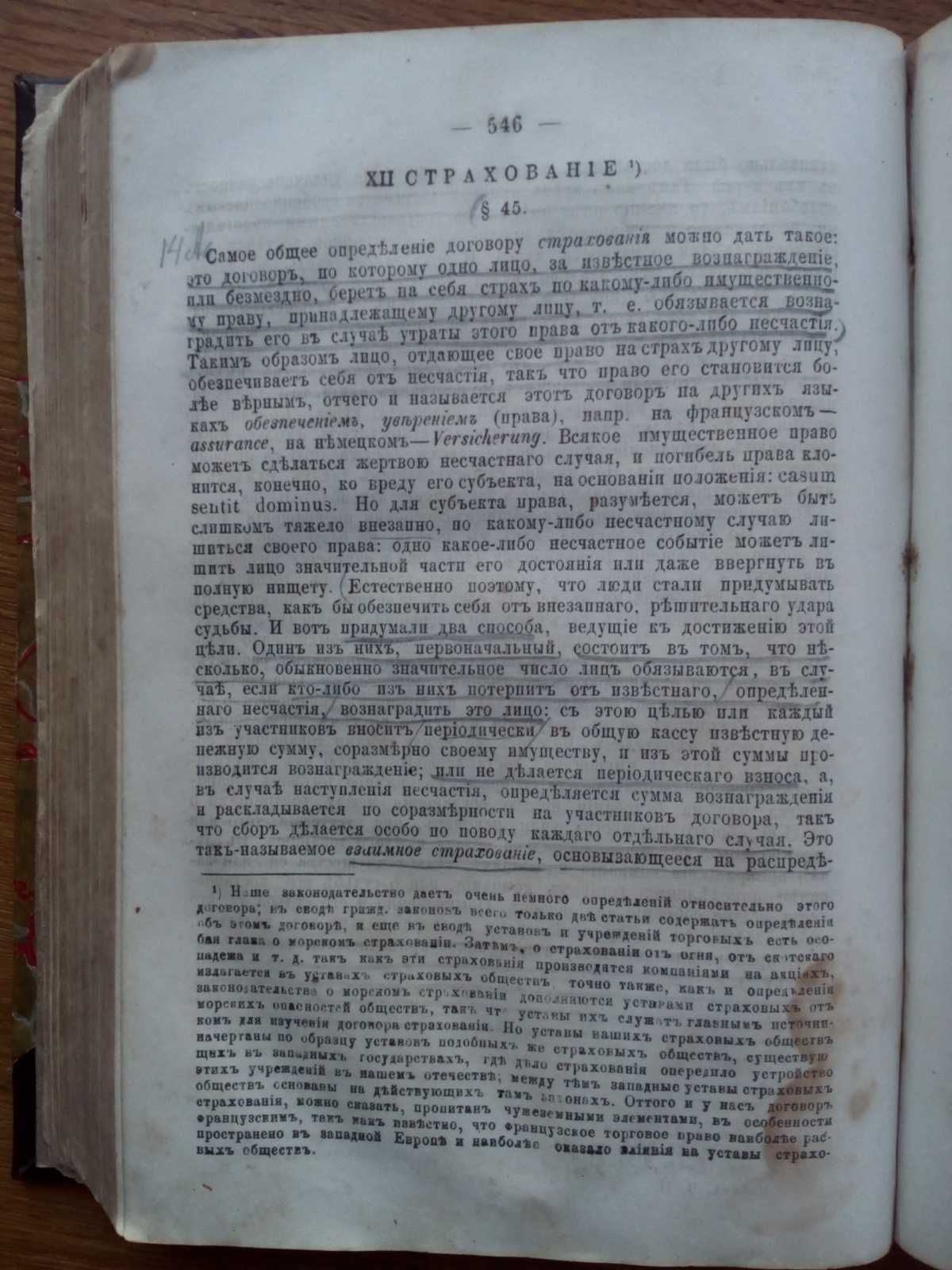 Русское гражданское Право 1873г. Русское вексельное Право