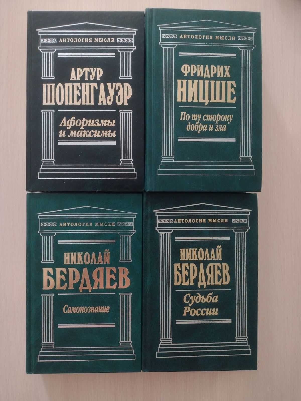Антология мысли,Холл,Кастанеда,Бердяев,Кропоткин,Шопенгауэр,Вейнингер