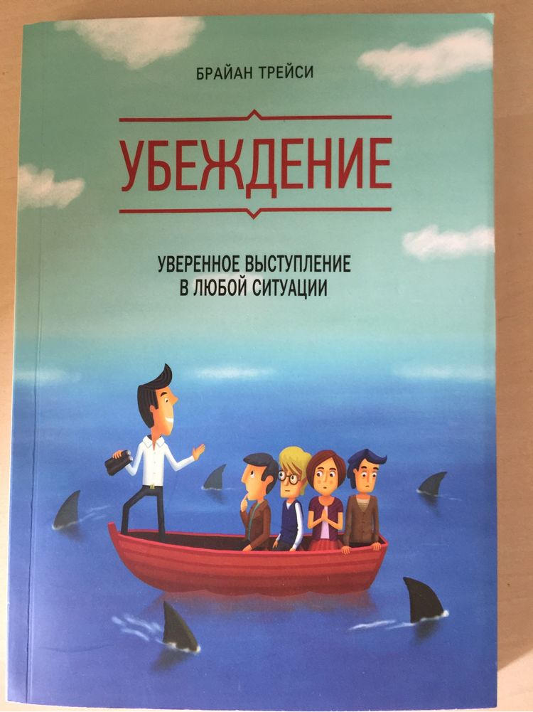 «Убеждение» Брайан Трейси Уверенное выступление в любой ситуации