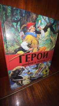 Книга «Герои мифоф и легенд»