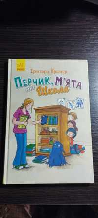 Книга Перчик, М'ята та школа.