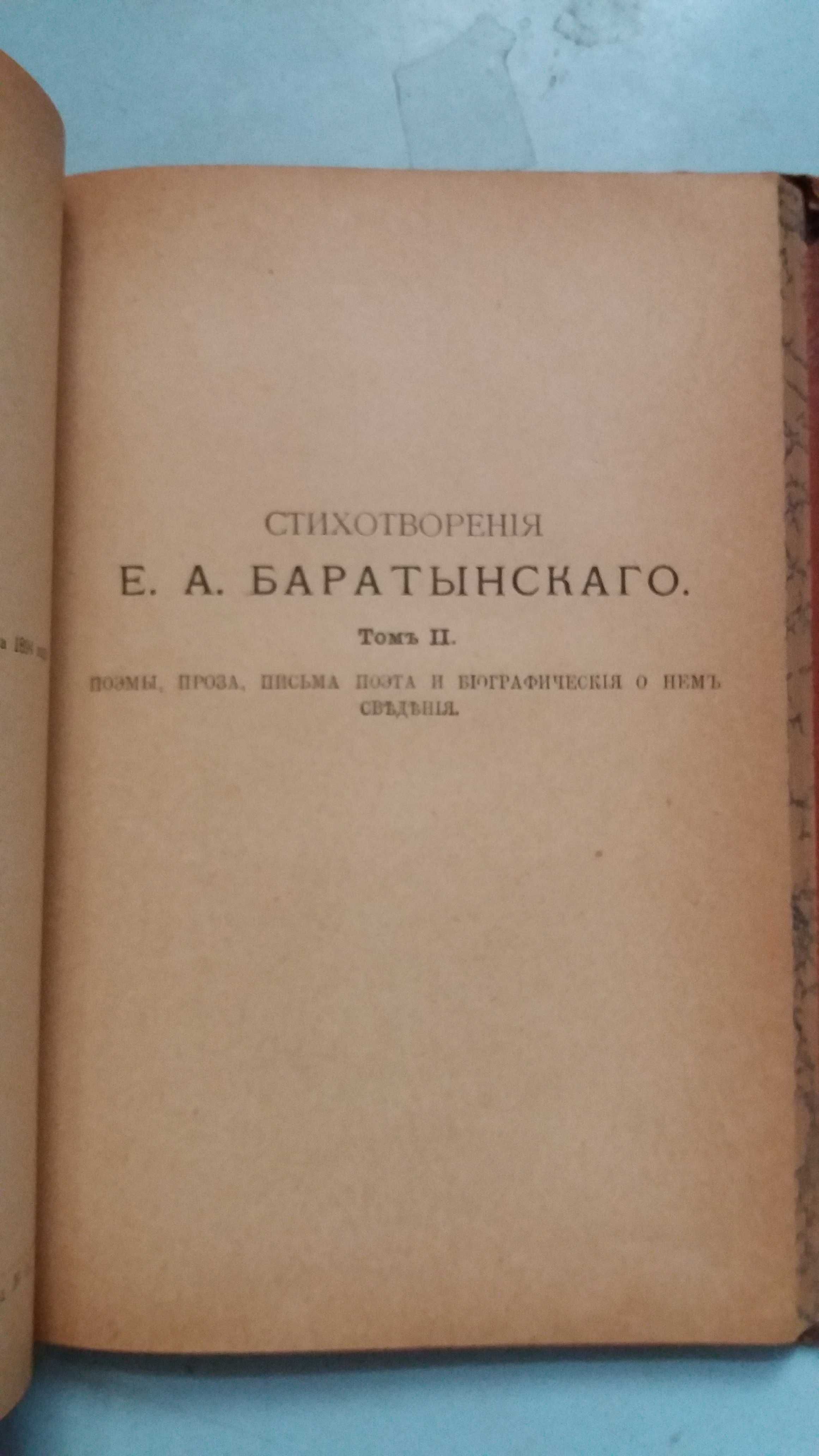 Баратынский Е.А. Полное собрание сочинений в 2-х томах.