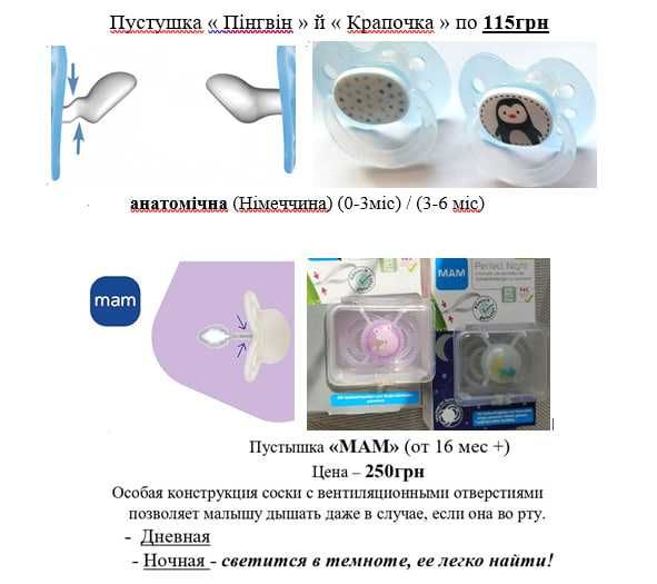 Продам СОСКУ / ПУСТУШКУ пр. Швейцарія в упак. від 0 до 24м  ( 75грн +)