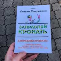 Заправляй кровать/Застеляйте Ліжко Вільям Макрейвен Книга.