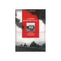 А жизнь продолжалась…: Жители об оккупации Николаева (Автор: Ковалев)