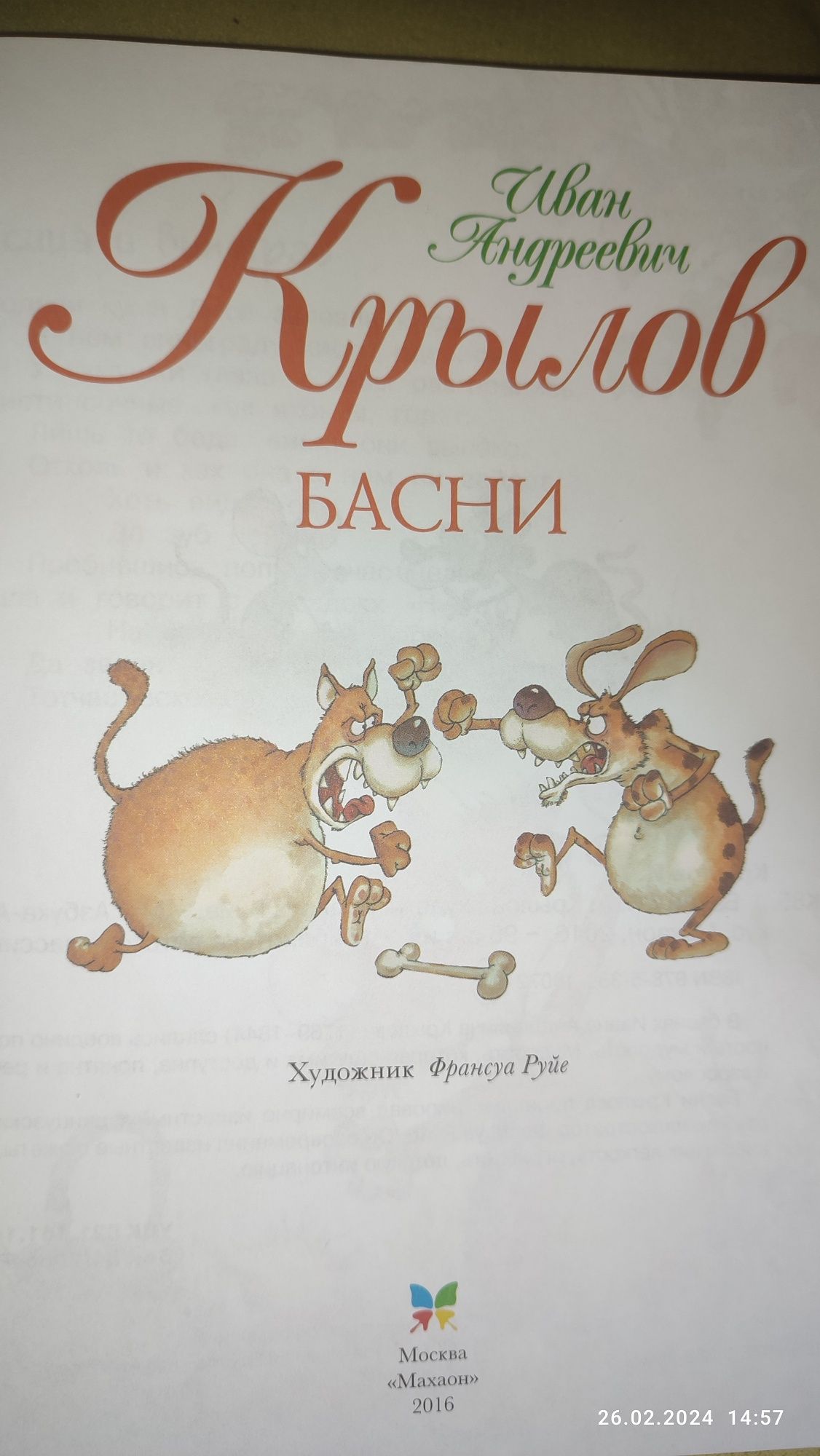 Продаю книгу "Басни"Крылов Иван Андреевич