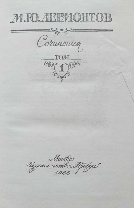 М. Лермонтов "Драми, поеми, твори" в 2-х томах
