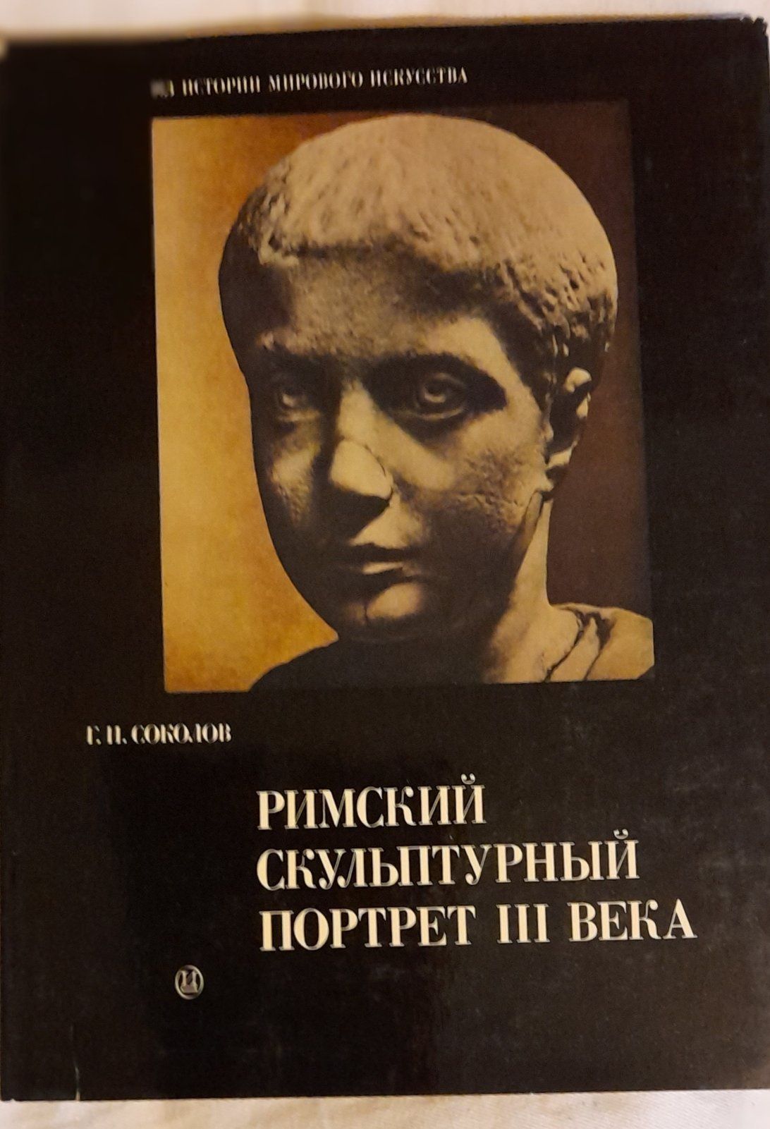 Г.И.Соколов. Римский скульптурный портрет III века и художественная ку