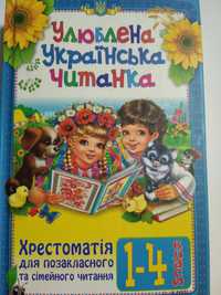 Хрестоматія для позакласного та сімейного читання 1-4 класи