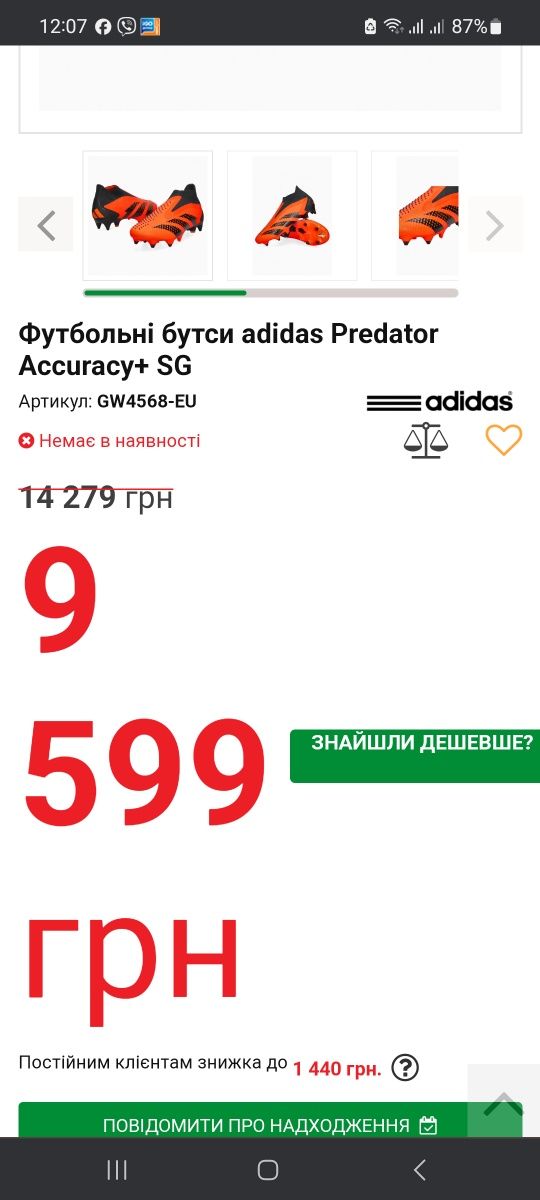 Футбольні бутси adidas Predator Accuracy+ SG
GW4568-EU