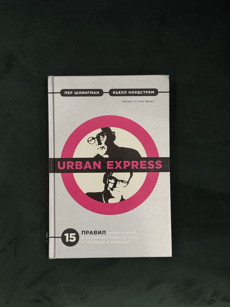 Urban Express Кьелл Нордстрем