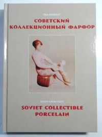 Советский коллекционный фарфор. Гид-каталог 2015 г