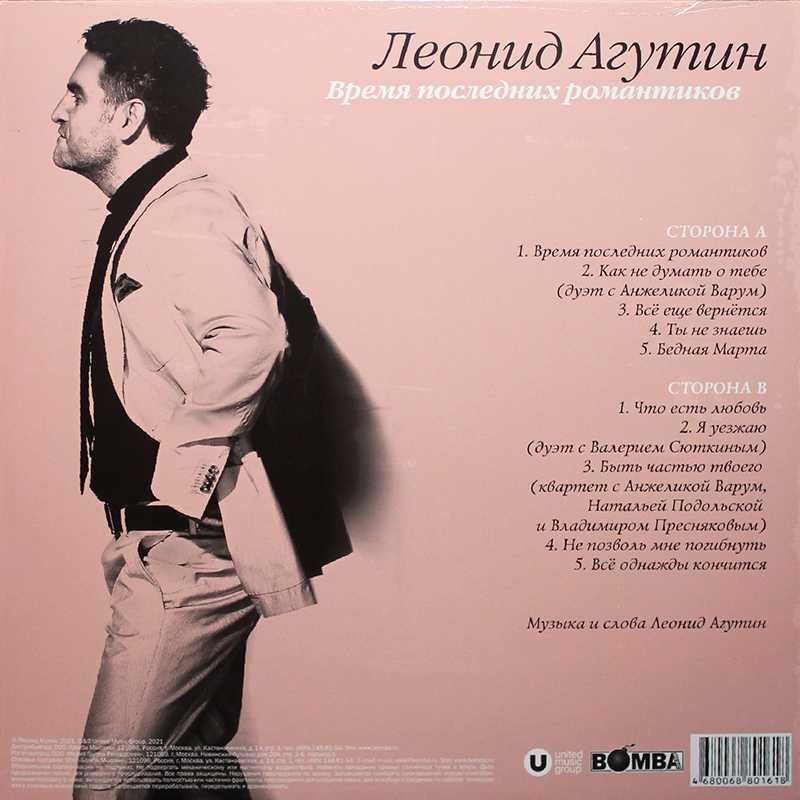 Леонид Агутин – Время последних романтиков (Рожевий) LP