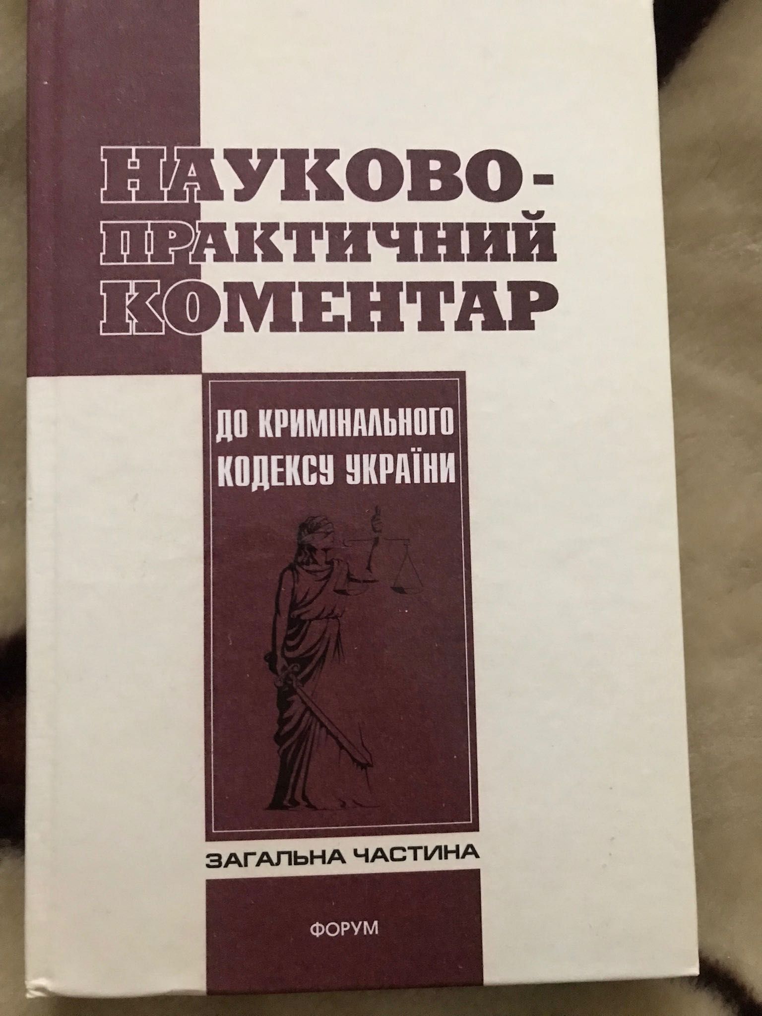 Уголовный кодекс Украины комментарий,Науково-практичний коментар доККУ