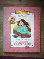 Дневник Авроры. Деплешен Мари